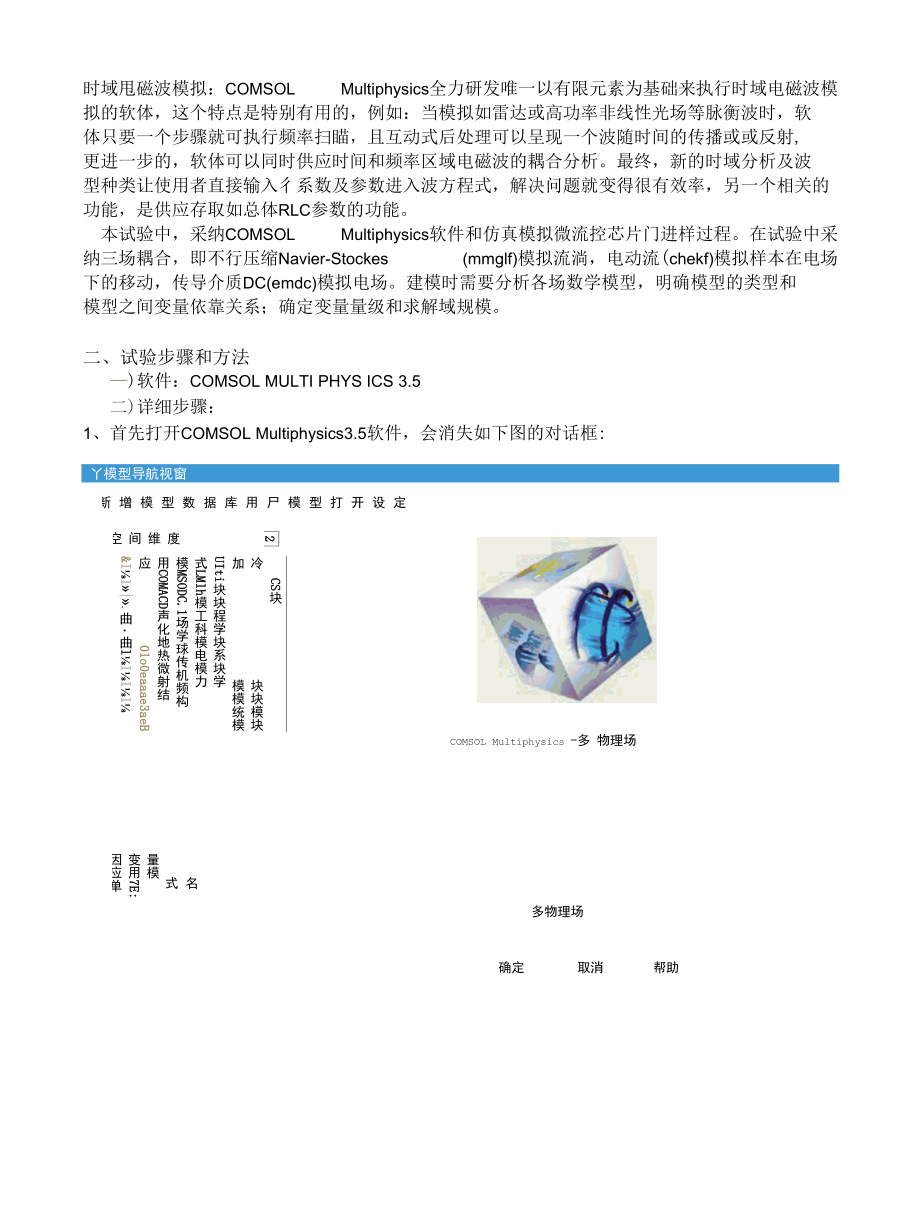 微流控芯片门进样过程仿真.docx_第3页