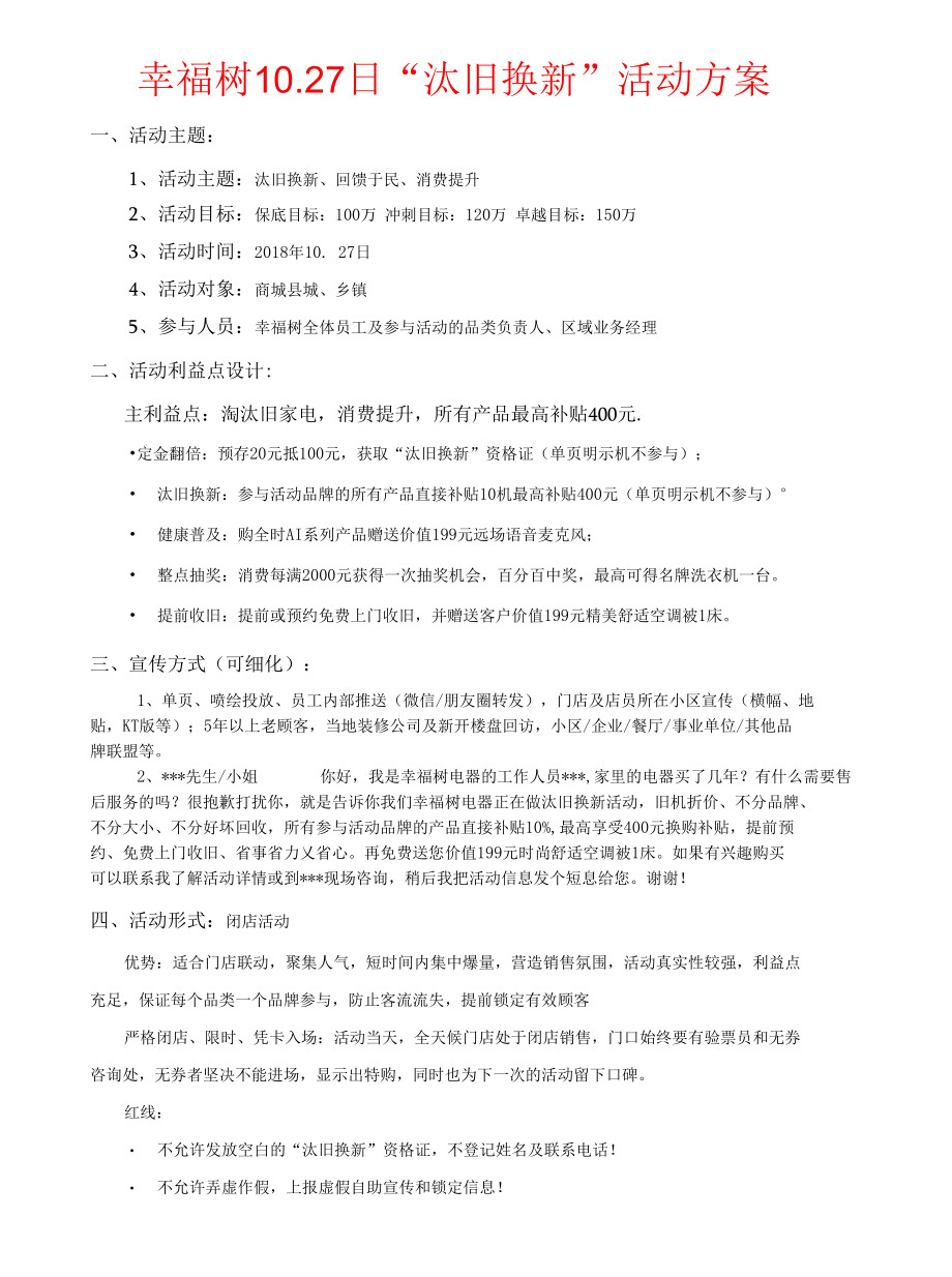 幸福树以旧换新活动方案10.12.docx_第1页