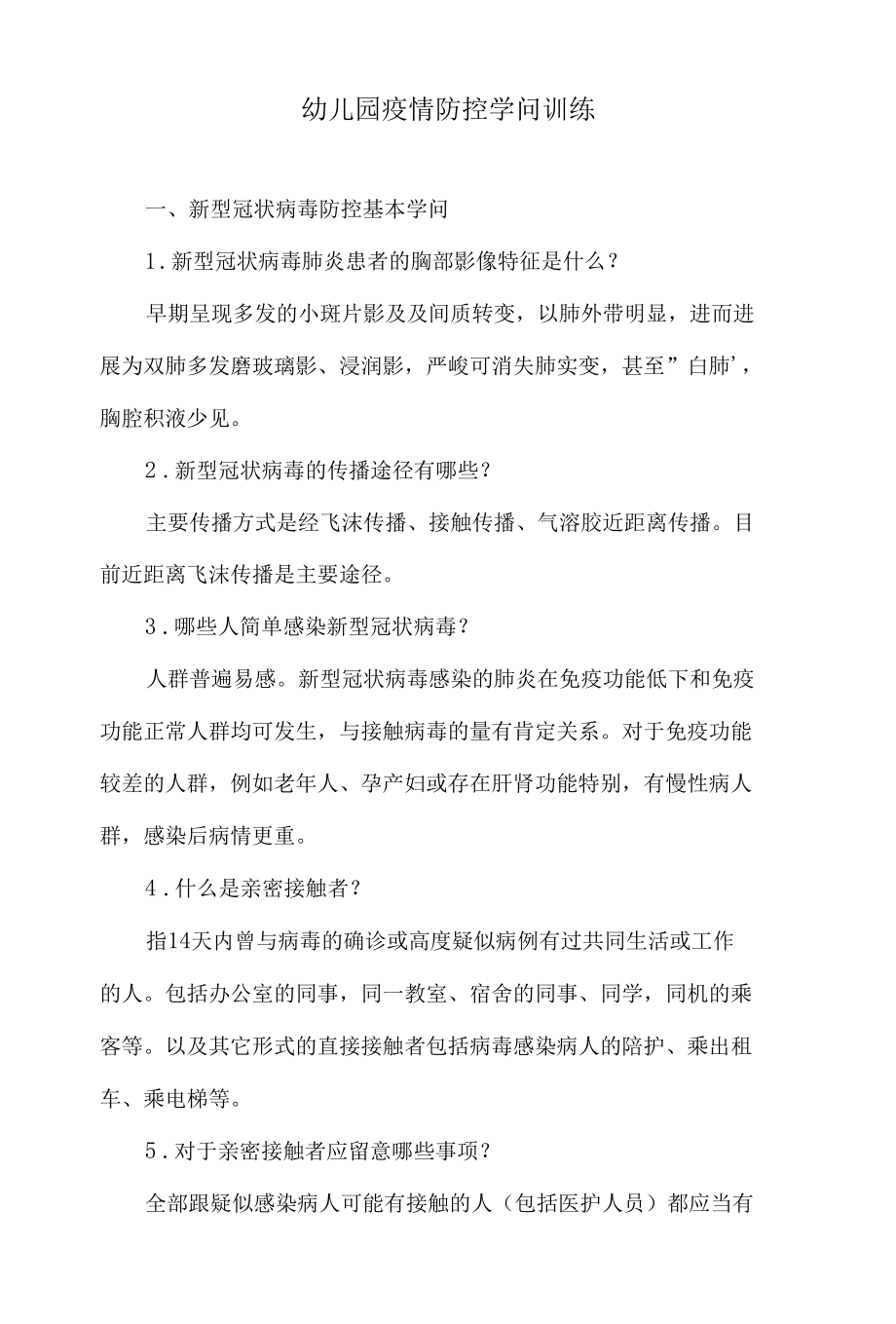 幼儿园疫情防控知识教育.docx_第1页