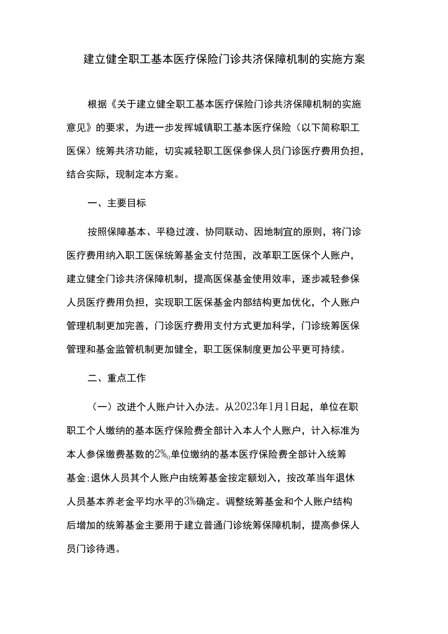 建立健全职工基本医疗保险门诊共济保障机制的实施方案.docx_第1页