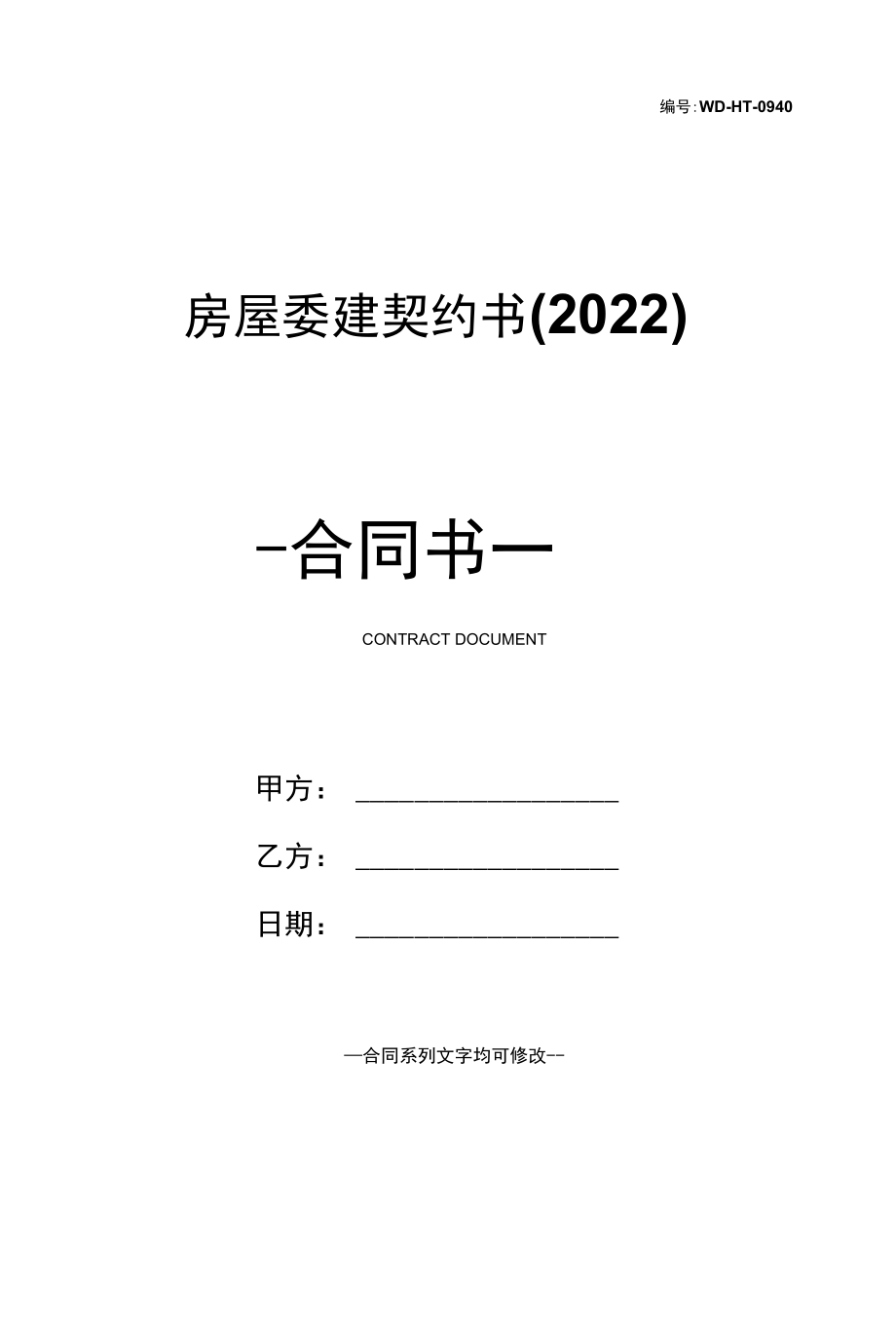 房屋委建契约书(2022).docx_第1页