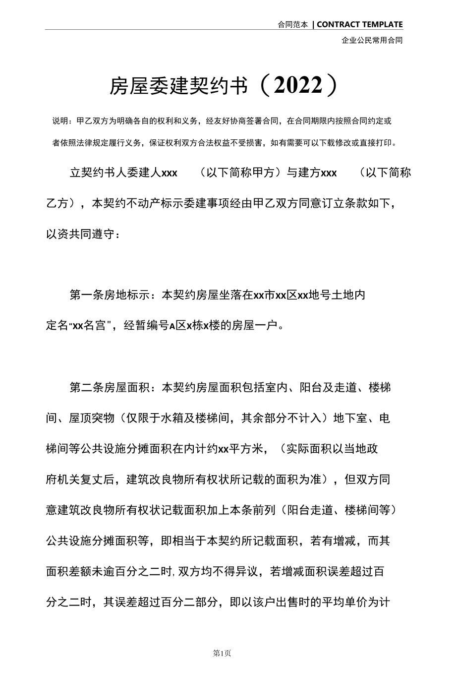 房屋委建契约书(2022).docx_第3页