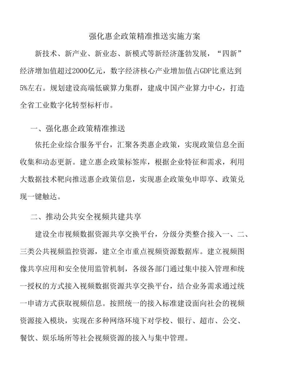 强化惠企政策精准推送实施方案.docx_第1页