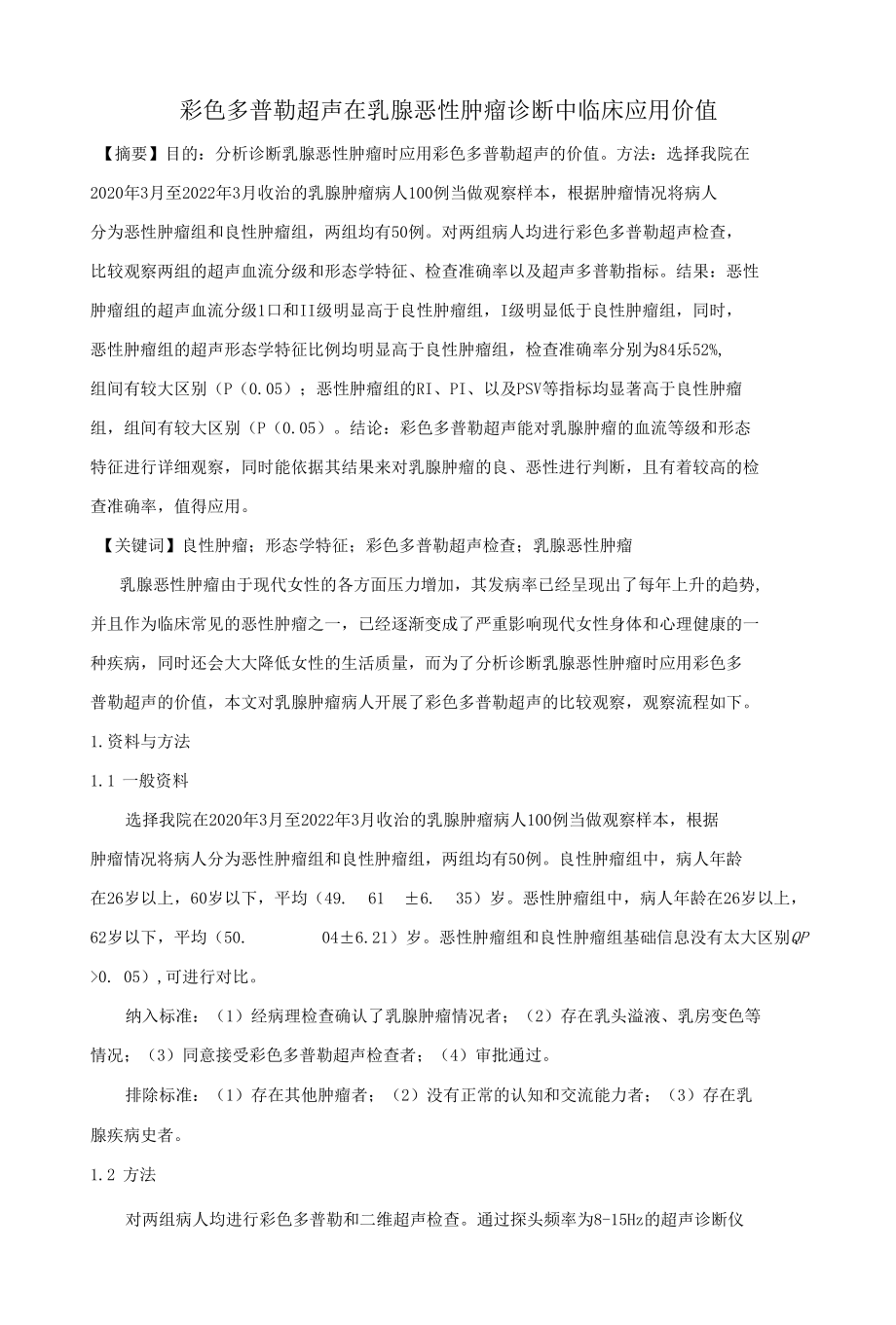 彩色多普勒超声在乳腺恶性肿瘤诊断中临床应用价值.docx_第1页