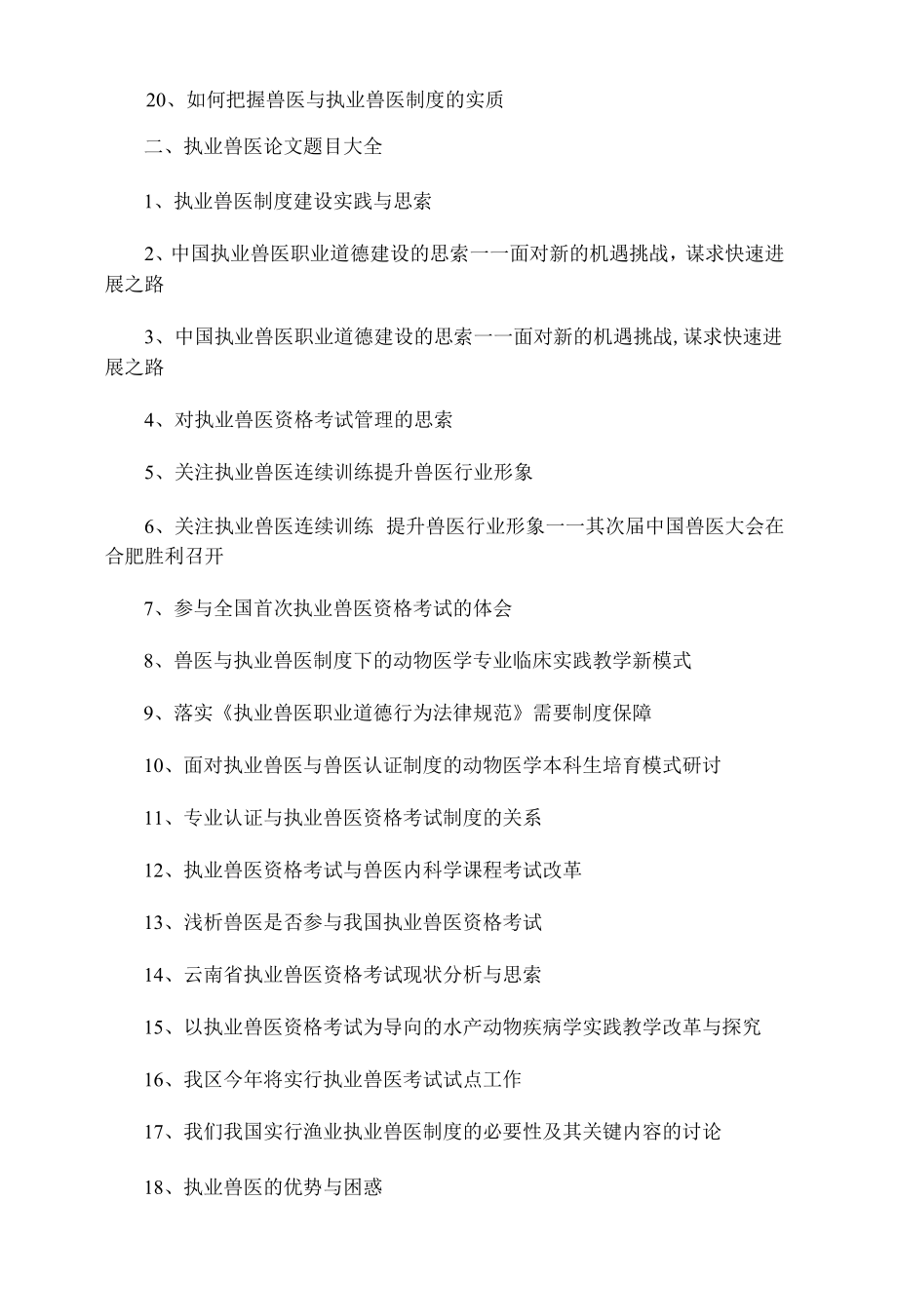 执业兽医论文题目选题参考.docx_第2页