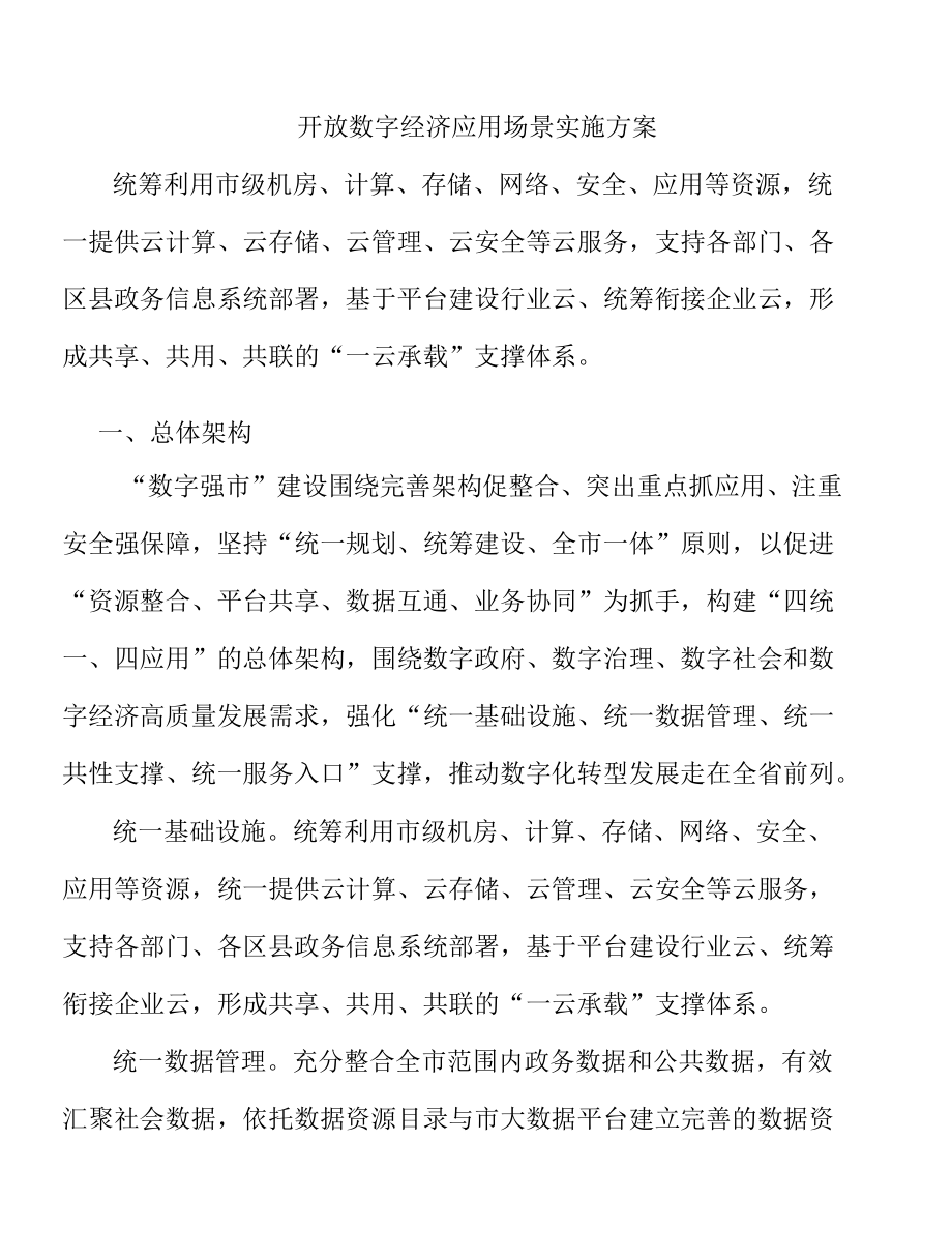 开放数字经济应用场景实施方案.docx_第1页