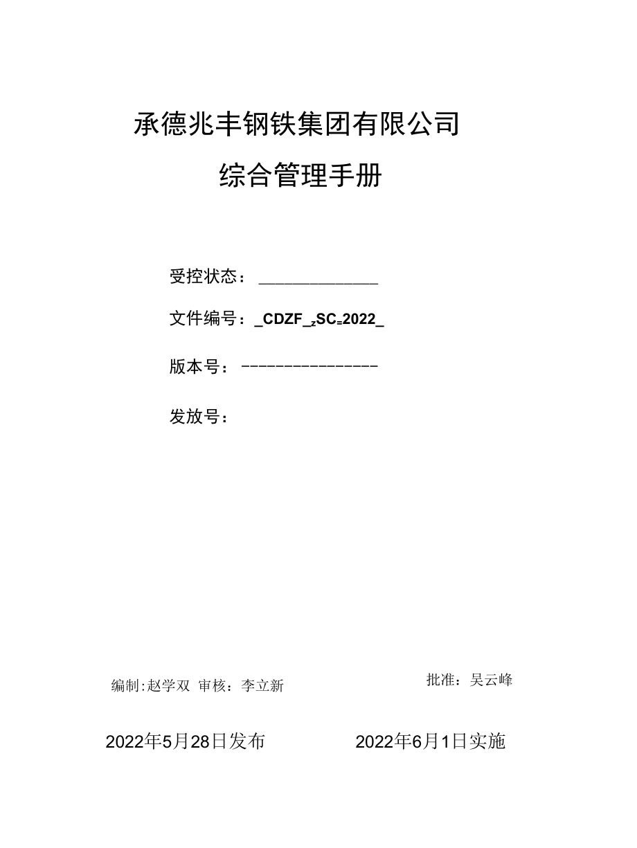 承德兆丰钢铁集团有限公司 管理手册.docx_第1页