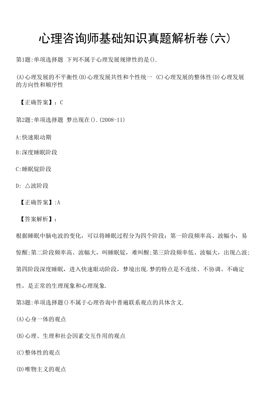 心理咨询师基础知识真题解析卷（六）.docx_第1页