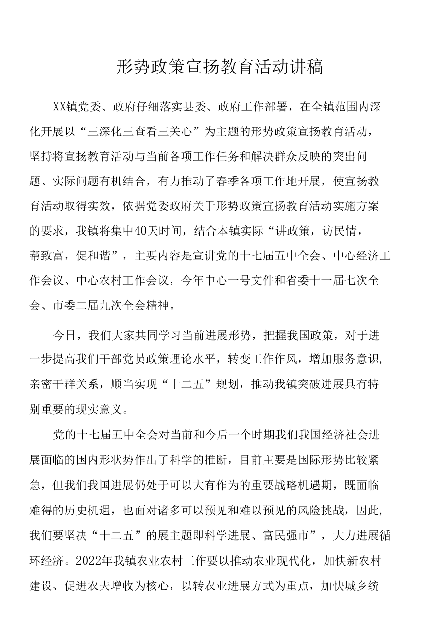 形势政策宣传教育活动讲稿.docx_第1页