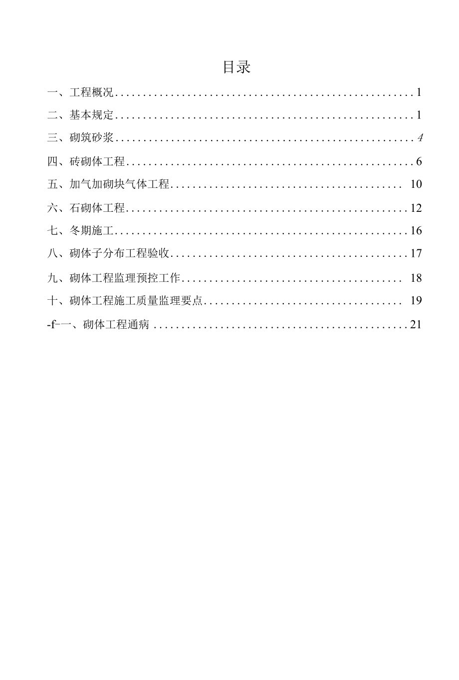 建设项目砌体工程监理实施细则.docx_第1页