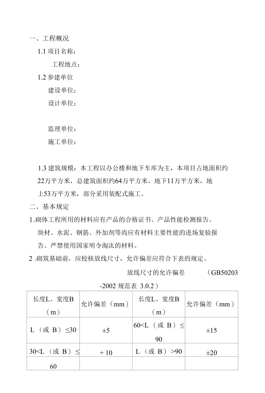 建设项目砌体工程监理实施细则.docx_第2页