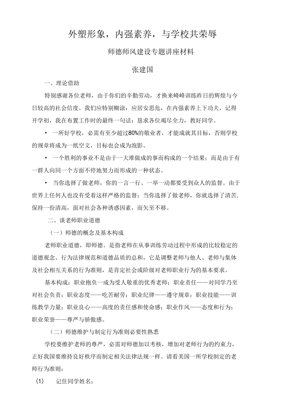 师德建设专题讲座材料.docx_第1页