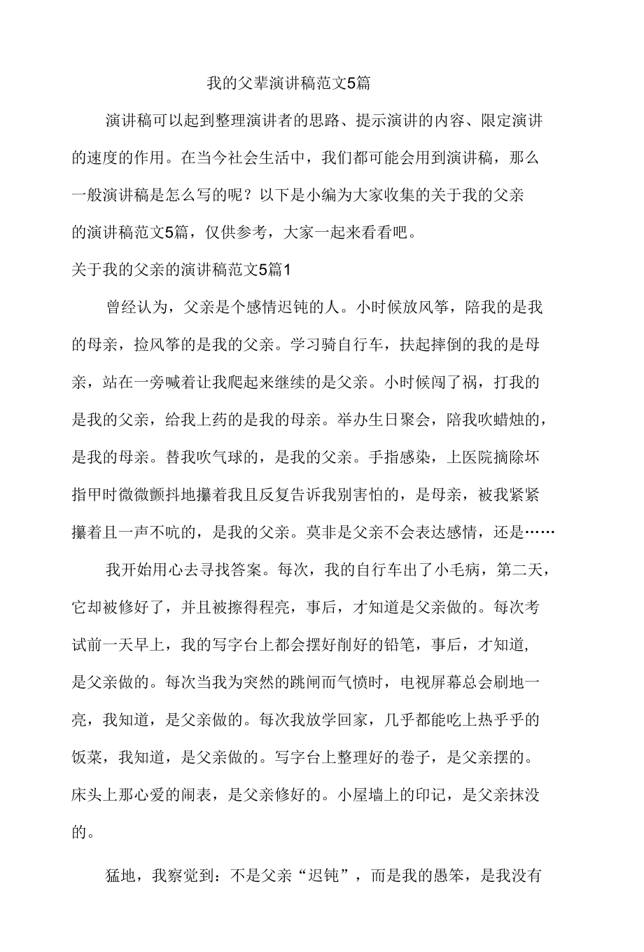 我的父辈演讲稿范5篇.docx_第1页