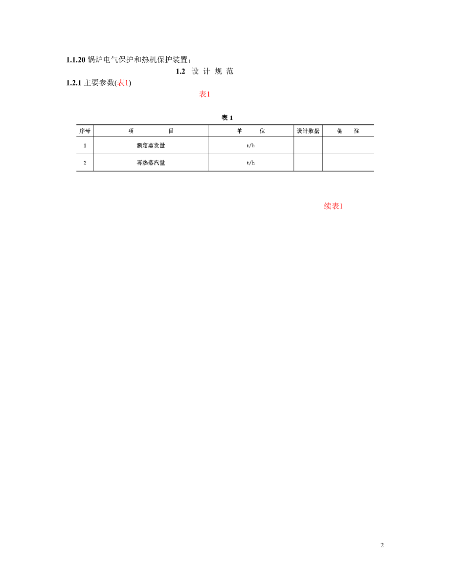 SD195-86 300MW机组直流锅炉运行规程.doc_第2页