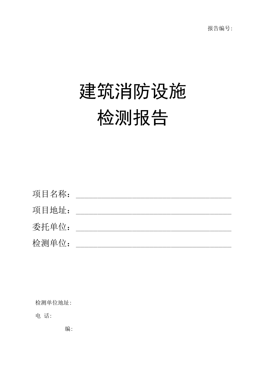 建筑消防设施检测报告(通用版）.docx_第1页