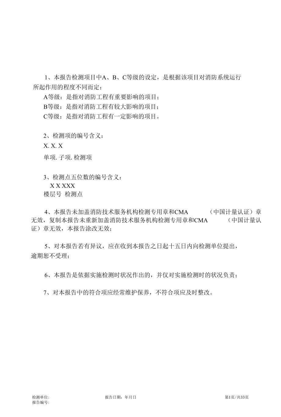 建筑消防设施检测报告(通用版）.docx_第2页