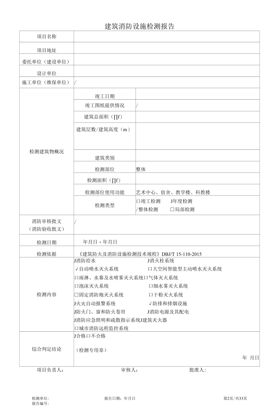 建筑消防设施检测报告(通用版）.docx_第3页