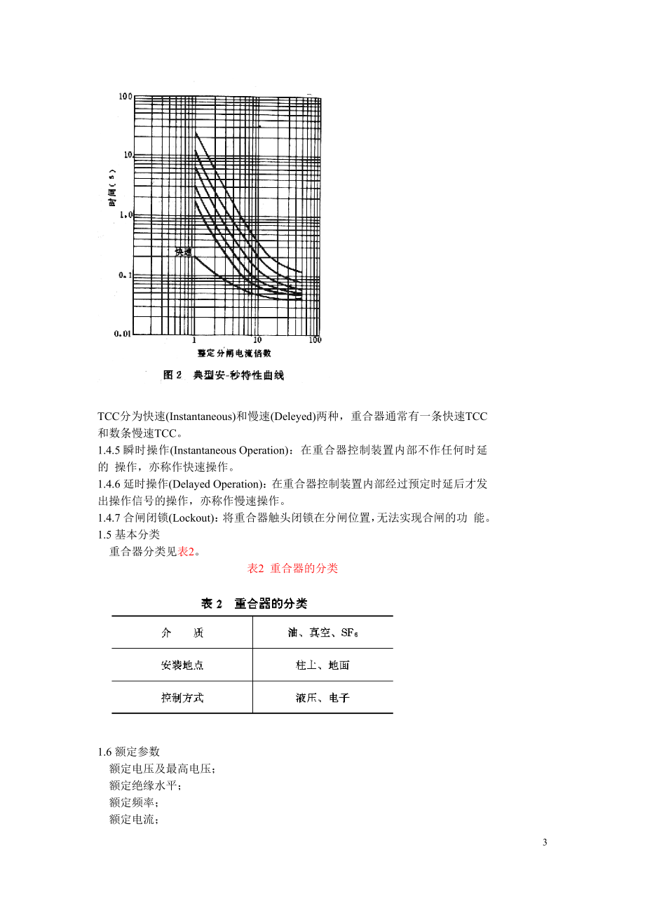 SD317-89 10KV交流自动重合器技术条件.doc_第3页