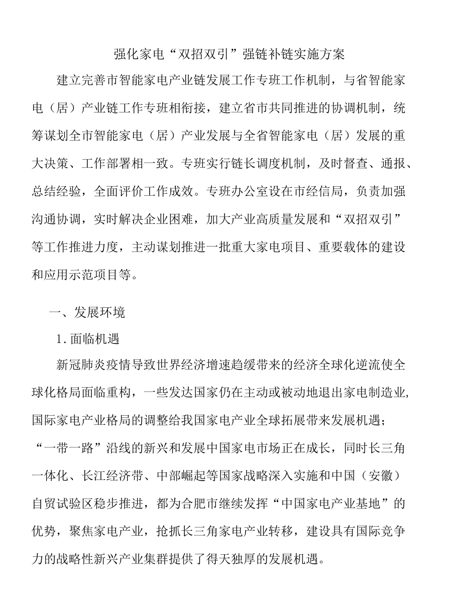 强化家电“双招双引”强链补链实施方案.docx_第1页