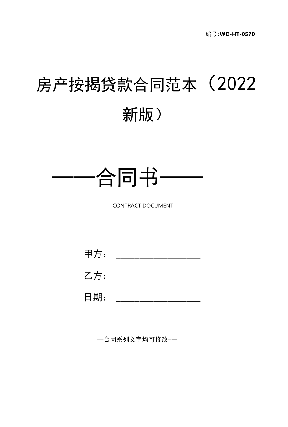 房产按揭贷款合同范本(2022新版).docx_第1页