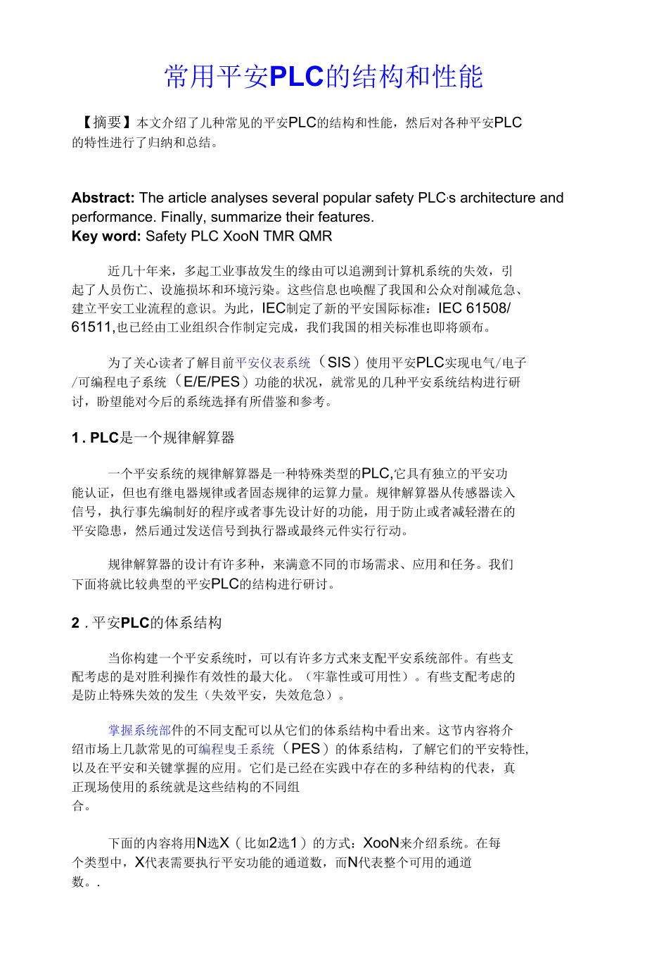 常用安全PLC的结构和性能.docx_第1页