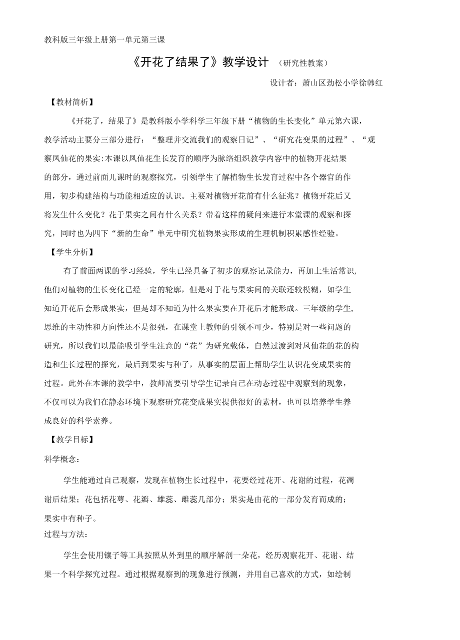 开花了结果了研究性教案.docx_第1页