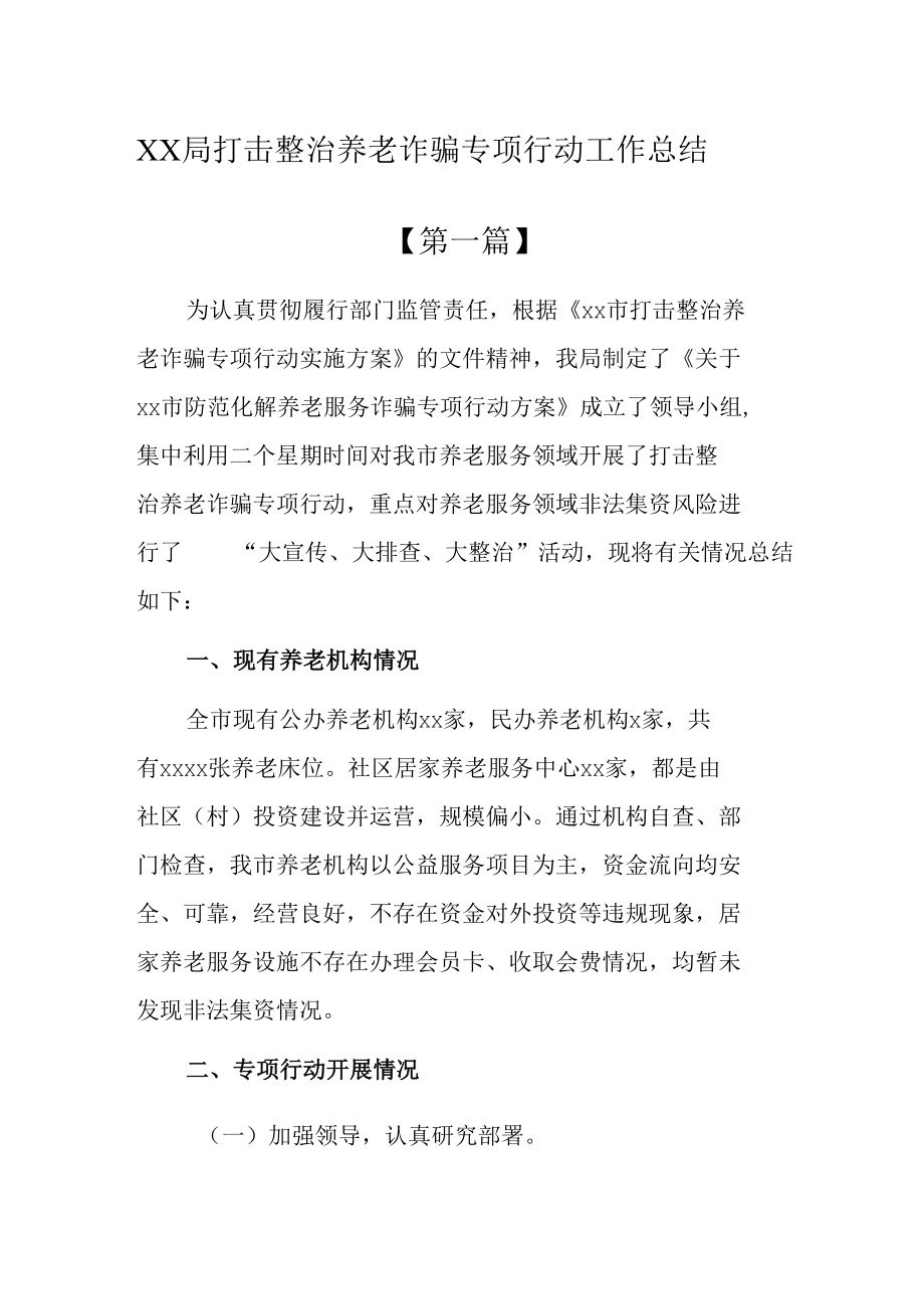 打击整治养老诈骗专项行动工作总结五篇.docx_第1页