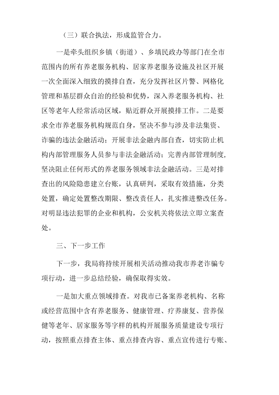 打击整治养老诈骗专项行动工作总结五篇.docx_第3页