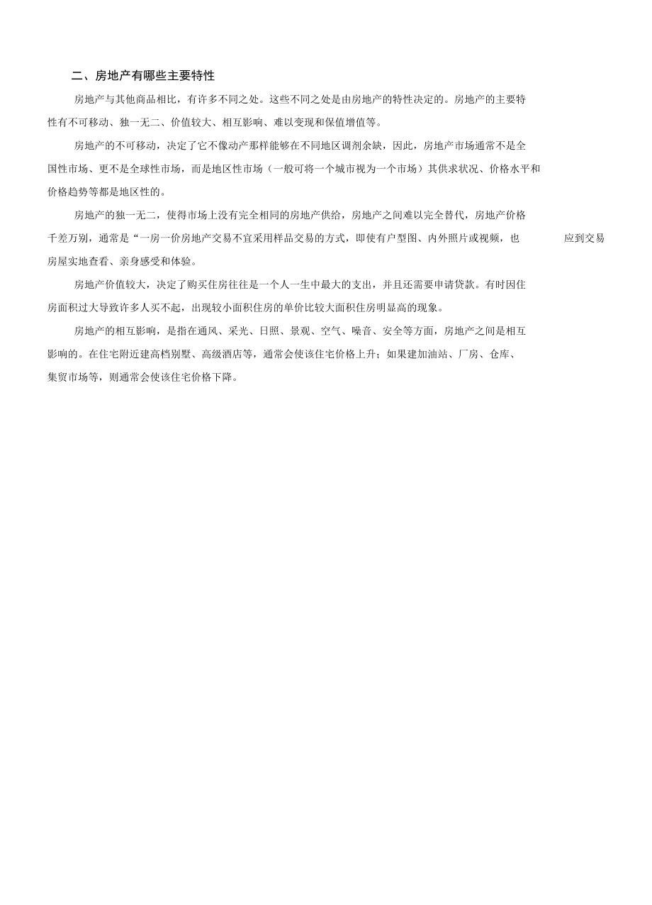 房地产基础.docx_第2页