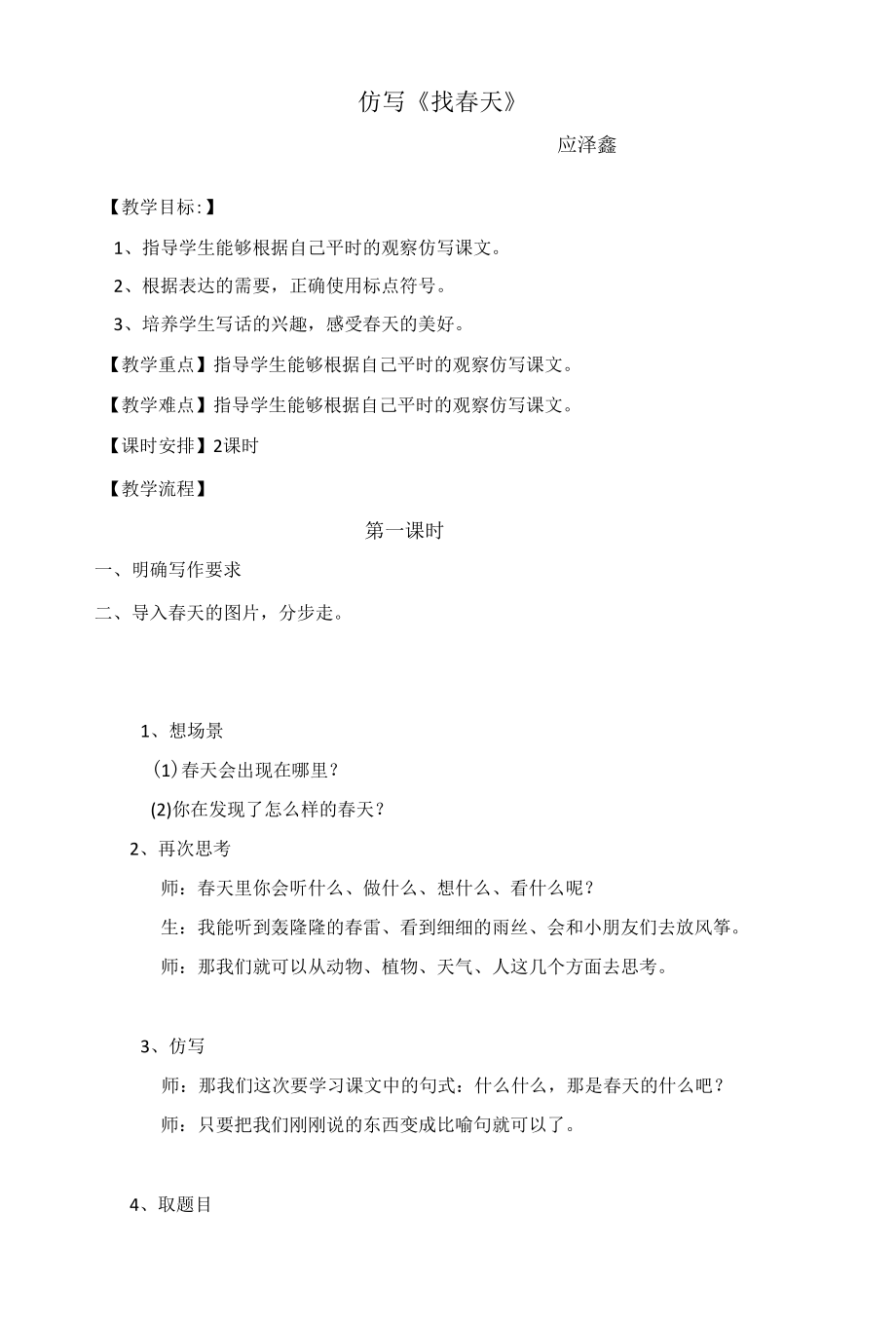 应泽鑫 教案.docx_第1页