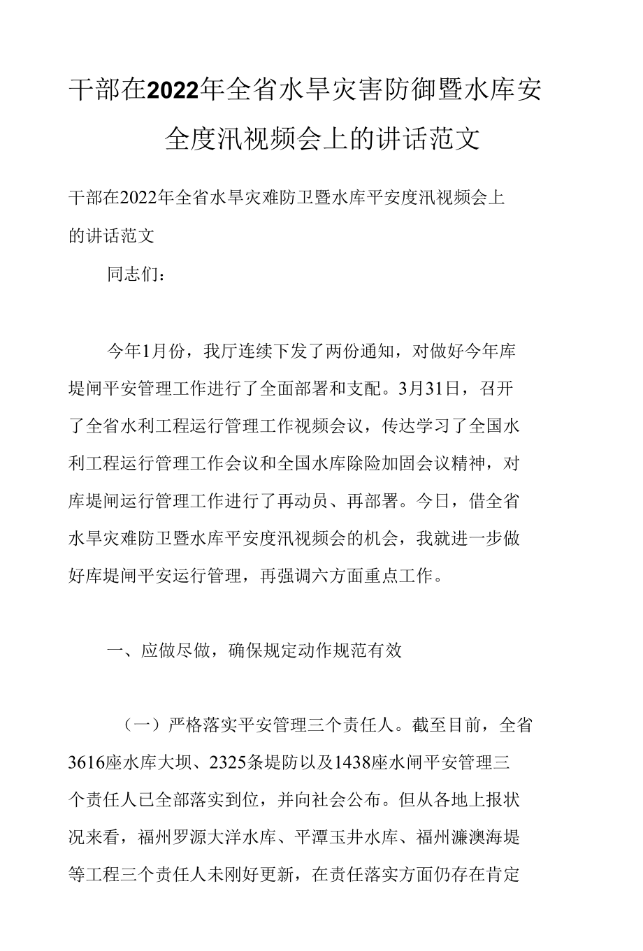 干部在2022年全省水旱灾害防御暨水库安全度汛视频会上的讲话范文.docx_第1页