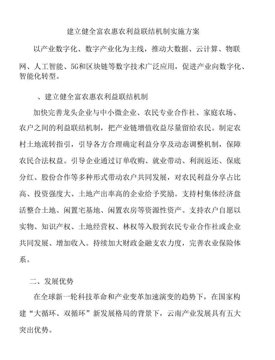 建立健全富农惠农利益联结机制实施方案.docx_第1页