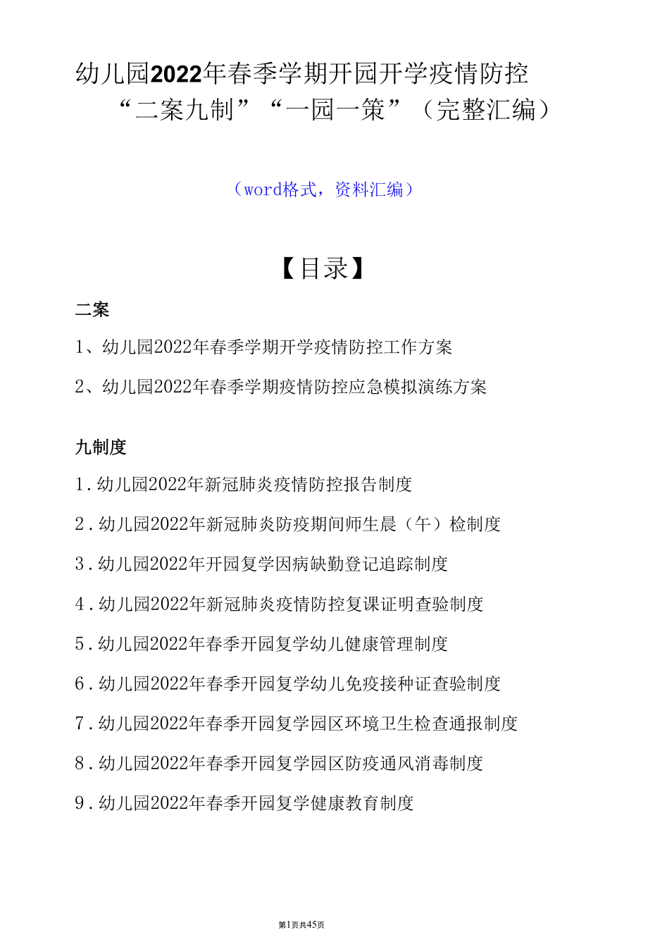 幼儿园2022年春季学期开园开学疫情防控“二案九制”“一园一策”（完整汇编）.docx_第1页