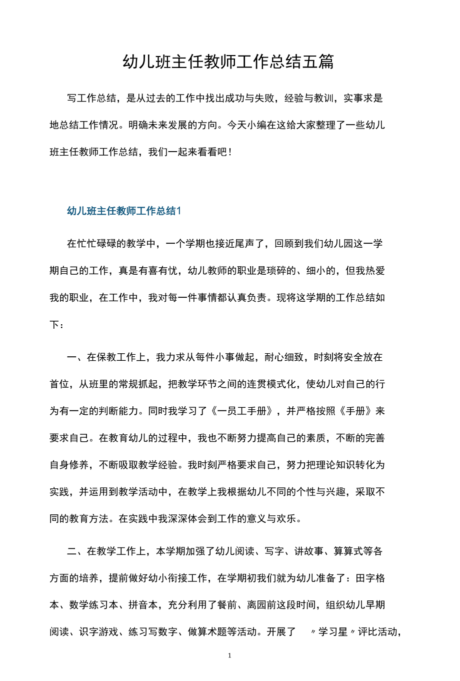 幼儿班主任教师工作总结五篇.docx_第1页