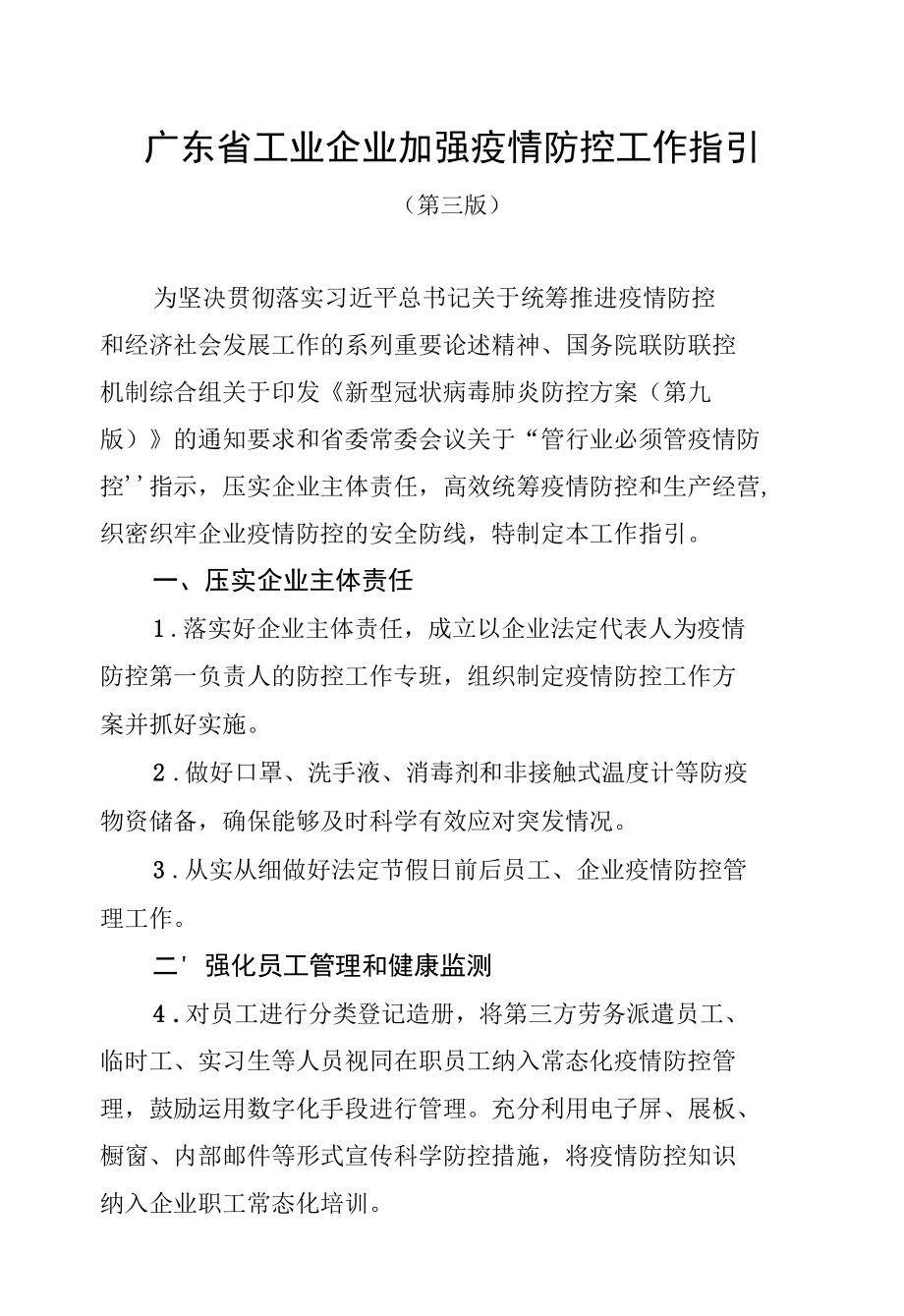 广东省工业企业加强疫情防控工作指引（第三版）.docx_第1页