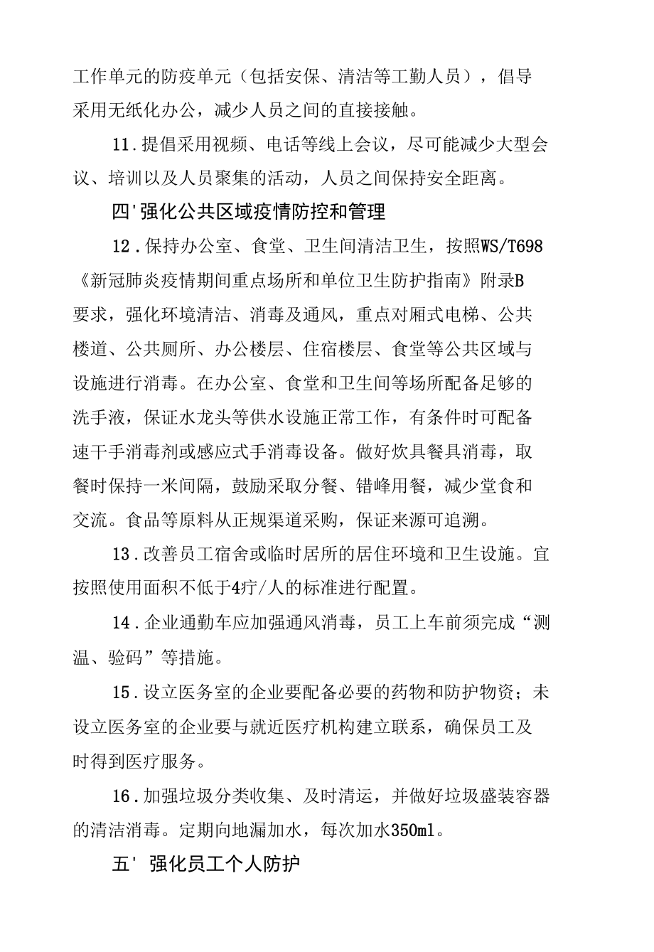 广东省工业企业加强疫情防控工作指引（第三版）.docx_第3页