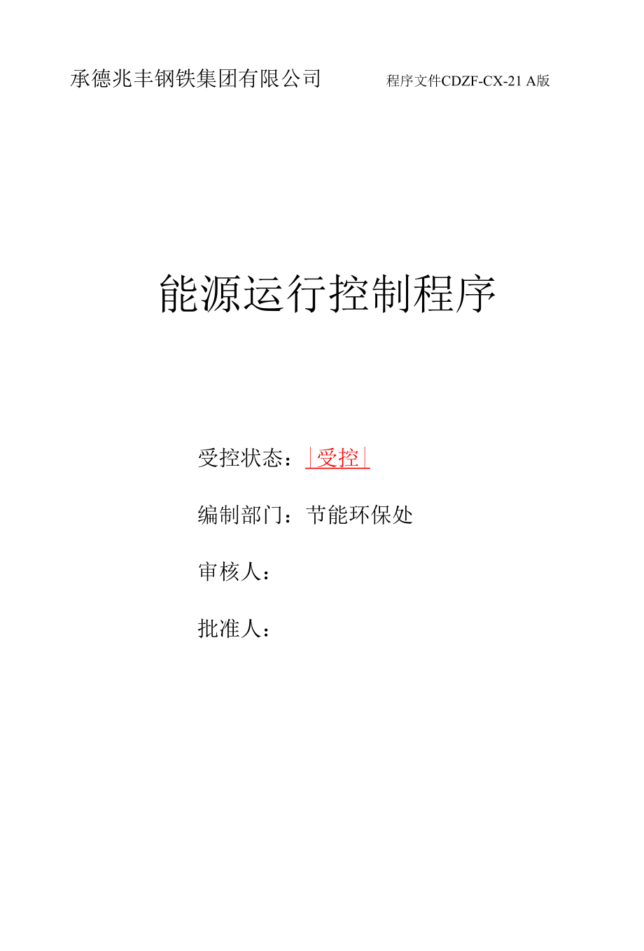 承德兆丰钢铁集团有限公司程序文件21能源运行控制程序.docx_第1页