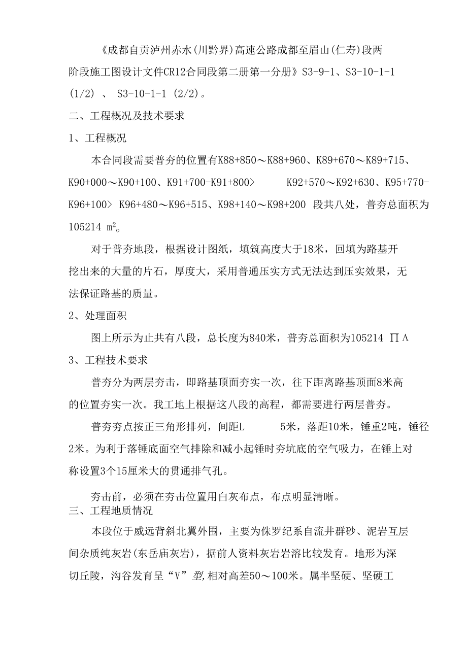 成仁高速公路普夯施工方案.docx_第3页