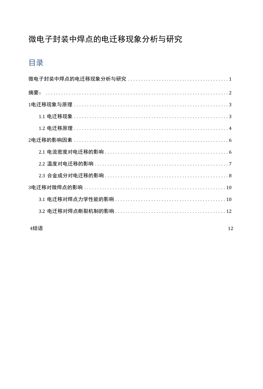 微电子封装中焊点的电迁移现象分析与研究.docx_第1页