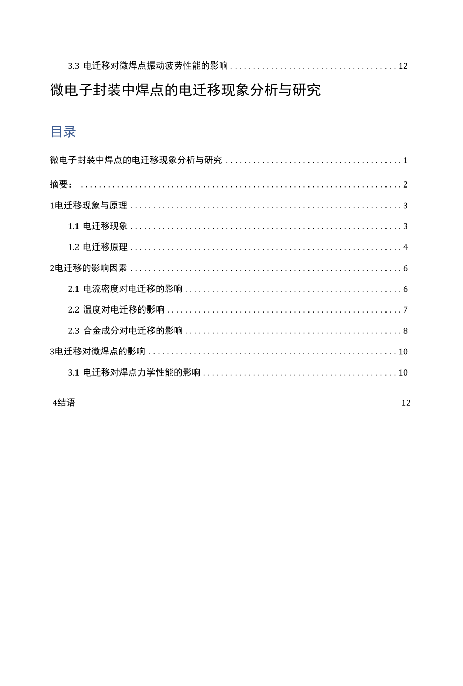 微电子封装中焊点的电迁移现象分析与研究.docx_第2页