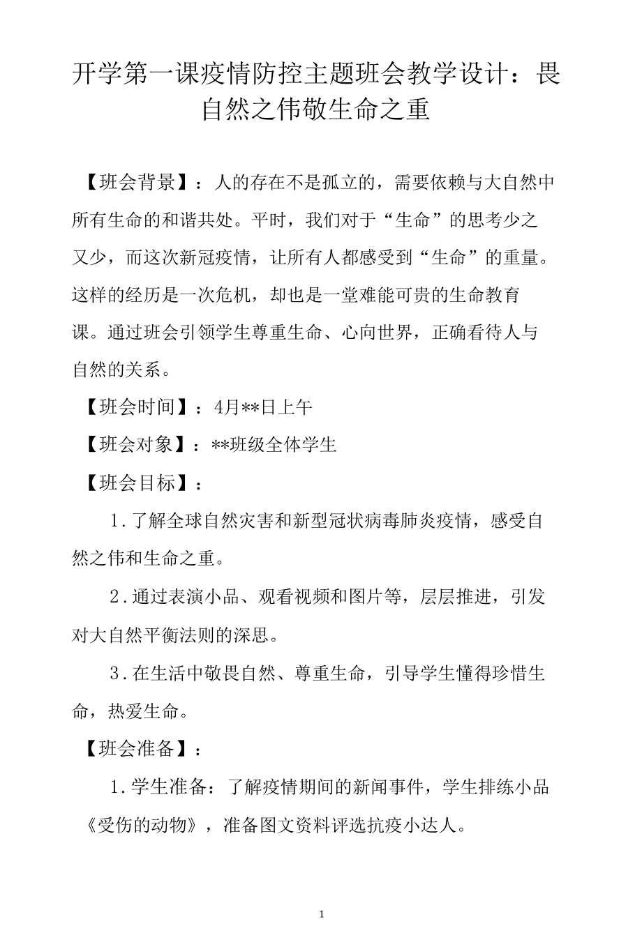 开学第一课疫情防控主题班会教学设计： 畏自然之伟 敬生命之重.docx_第1页