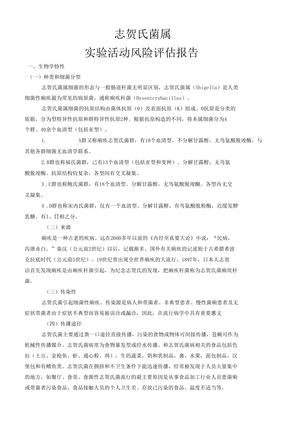 志贺氏菌属实验活动风险评估报告.docx_第1页