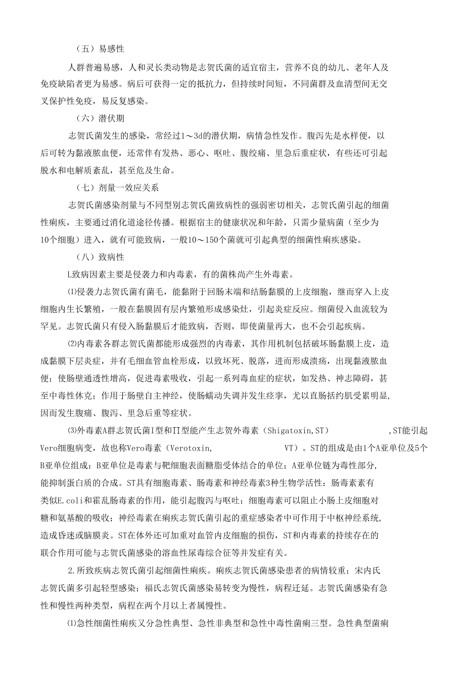 志贺氏菌属实验活动风险评估报告.docx_第2页