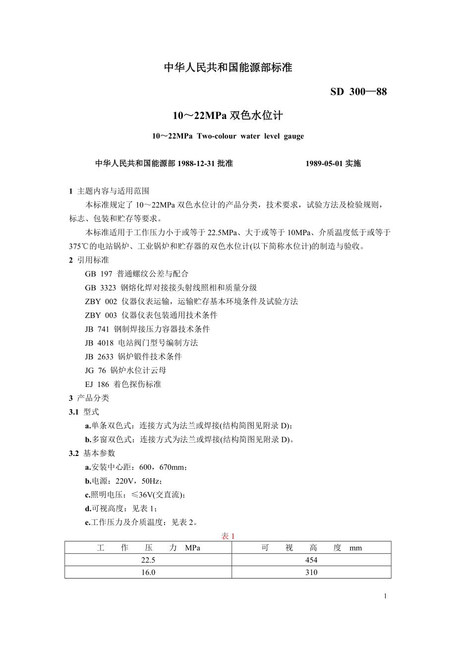 SD300-88 10～22MPa双色水位计.doc_第1页