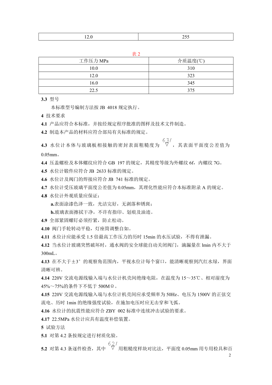 SD300-88 10～22MPa双色水位计.doc_第2页