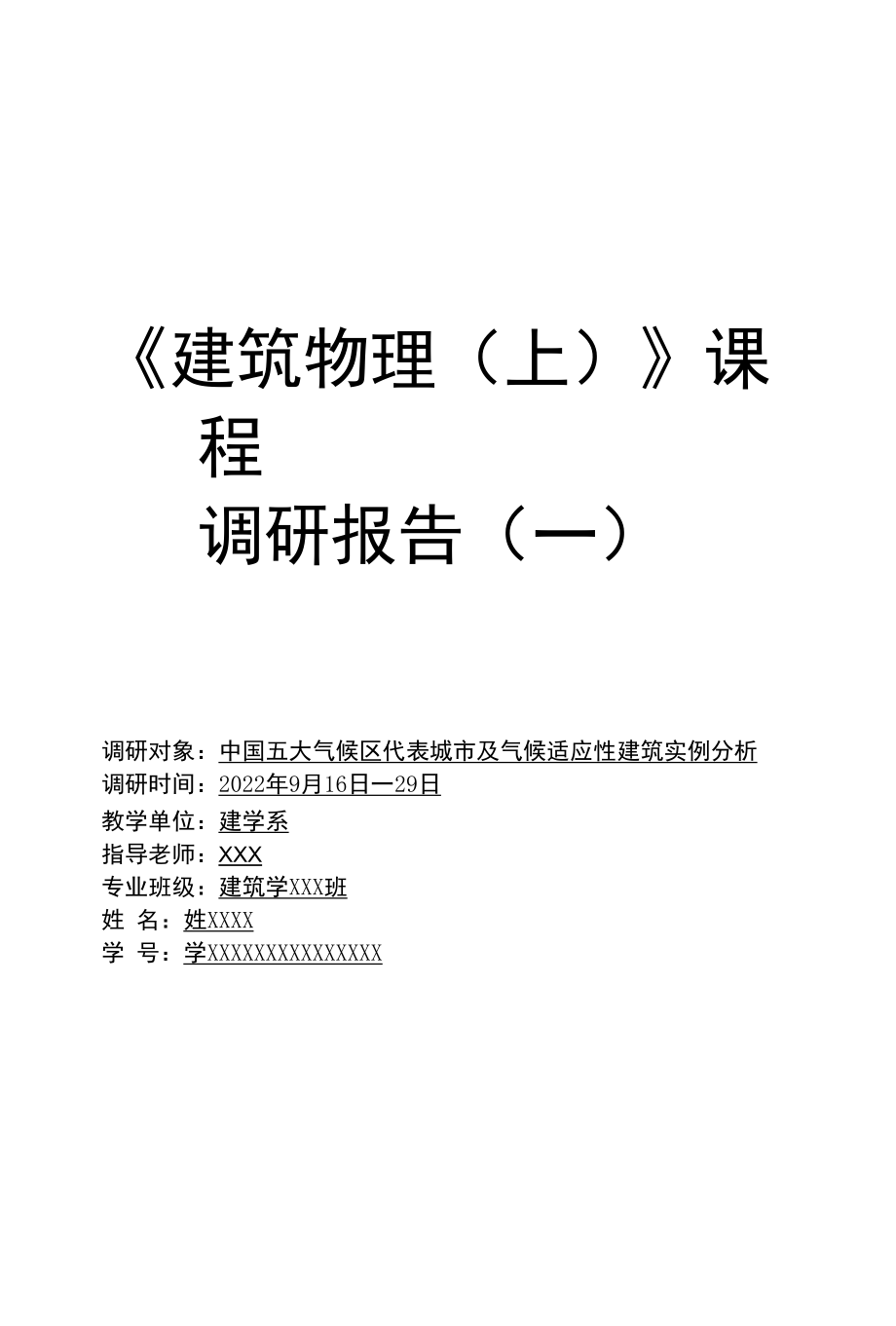 建筑气候分区调研报告.docx_第1页