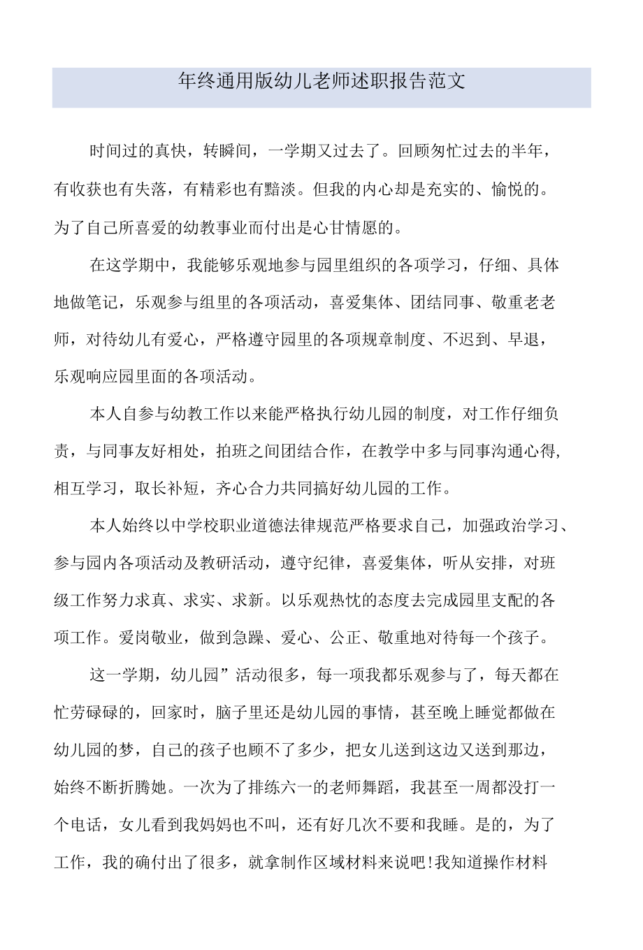 年终通用版幼儿教师述职报告范文.docx_第1页