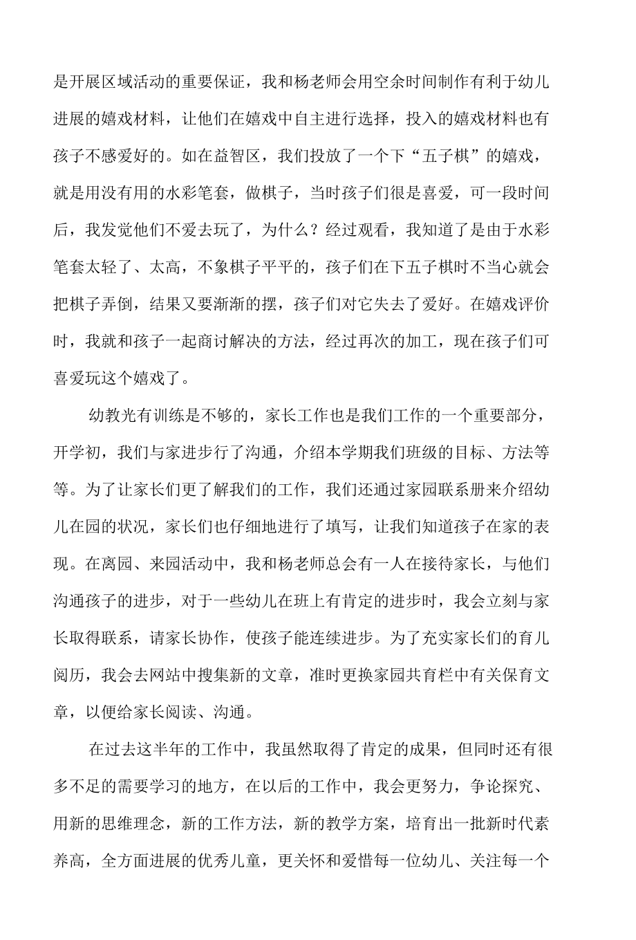 年终通用版幼儿教师述职报告范文.docx_第2页