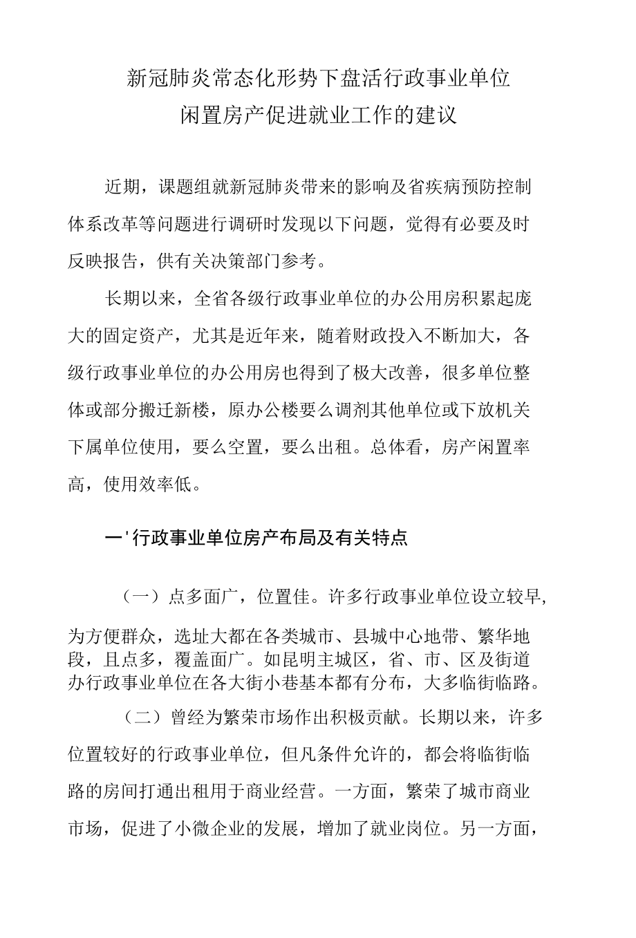 新冠肺炎常态化形势下盘活行政事业单位闲置房产促进就业工作的建议.docx_第1页