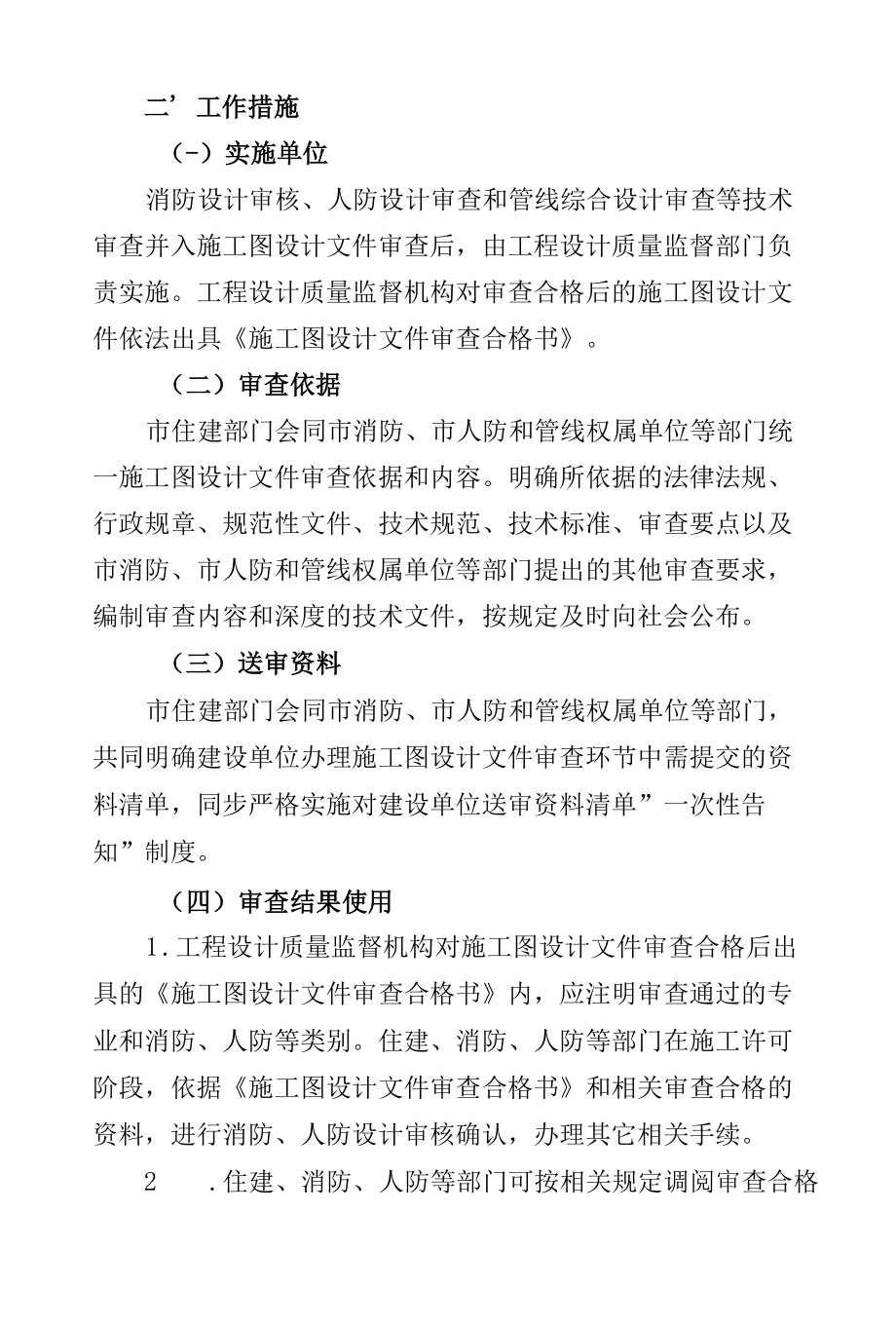 推行施工图设计文件联合审查和加强市政基础设施管线设计审查的实施方案.docx_第2页